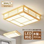 LED シーリングライト 4~16畳 和風 木製 おしゃれ 天井照明器具 木目調 四角形 リモコン調光調温選択 ベッドルーム 和室 リビング 玄関 廊下 食卓用 天井ライト
