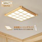 LED シーリングライト 6~12畳 木製 和風 おしゃれ 天井照明器具 北欧 木目調 リモコン調光調温選択 ベッドルーム 和室 玄関 リビング 寝室 書斎 居間 天井ライト