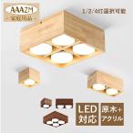 LED シーリングライト 4~8畳 おしゃれ 和風 木製 スポットライト 1灯 2灯 4灯 四角 北欧 天井照明器具 リビング 玄関 和室 廊下 店舗 展示室 食卓用 天井ライト
