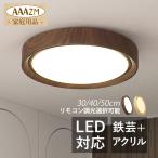 LED シーリングライト 4~10畳 おしゃれ 木目 和風 天井照明器具 円盤 薄型 北欧 リモコン調光調温選択 リビング ベッドルーム ダイニング 玄関 和室 天井ライト
