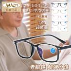老眼鏡 おしゃれ メンズ ボストン 大きめ ブルーライトカット メガネ 度数100-400 男性 40代 50代 60代 敬老の日 プレゼント 父の日 父の日 ギフト 老眼レンズ
