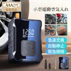 電動空気入れ 自転車 自動車 充電式 空気入れ 電動ポンプ 米式 仏式 空気圧 携帯ポンプ 低騒音 エアコンプレッサー 小型 車 バイク 電動バイク エアポンプ