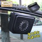 車用排気ファン 換気扇 ソーラー 車載 扇風機 軽い 換気扇 窓 軽量 冷却空気 熱気排出 車内換気 車用ラジエーター 車用冷房品 消臭 空気循環