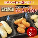 選べるらっきょう漬けセット　3パック