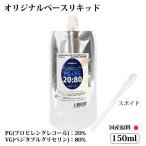 電子タバコリキッド プルームテック ベースリキッド 150ml PG:VG=20:80 香料 フレバー 日本製 国産 メンソール PayPay 送料無料 大容量