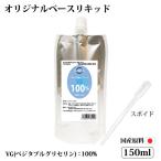 電子タバコリキッド ベースリキッ�