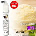 電子タバコリキッド プルームテック バニラ30ml 香料 フレバー 日本製 国産 メンソール PayPay 送料無料 補充 再生 安値 自作 大容量