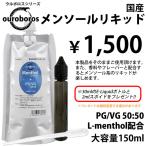 ショッピングプルーム テック タバコ 電子タバコ リキッド  国産 メンソールリキッド メンソール 150ml ボトル付き ベースリキッド  ベイプ 日本製 タール ニコチン0