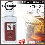 電子タバコ リキッド 国産 フレーバー コーラ プルームテック 30ml  PayPay 再生 安値 自作 大容量