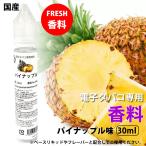 電子タバコリキッド プルームテック パイナップル30ml 香料 フレバー 日本製 国産 メンソール PayPay 送料無料 補充 再生 安値 自作 大容量 パインアップル