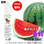 電子タバコ 専用 香料 リキッド 国産 原液 すいか 西瓜 30ml
