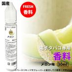 電子タバコリキッド プルームテック メロン30ml 香料 フレバー 日本製 国産 メンソール PayPay 送料無料 補充 再生 安値 自作 大容量