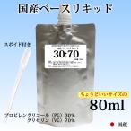 電子タバコリキッド ベースリキッド 80ml PG:VG=30:70 スポイド付き 国産