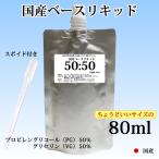 電子タバコリキッド プルームテック ベースリキッド 80ml PG_VG=50_50 香料 フレバー 日本製 国産 メンソール PayPay 送料無料
