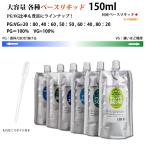 ショッピングプルーム テック タバコ 電子タバコリキッド ベースリキッド 7種類の濃度から選択 150ml PG VG スポイド付き 大容量 国産