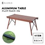 アレジア アウトドアテーブル IGT互換 アルミテーブル 3ユニット ブラウン木目 ALLEGiA