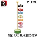 ryuukodou2-129 кукла для празника мальчиков ( новый )( большой ) фэн-шуй коинобори край .. .. compact сделано в Японии дракон .... было использовано день украшение мир смешанные товары модный 