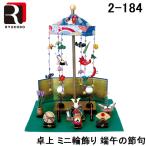 (送料無料) リュウコドウ 2-184 五月人形 卓上ミニ輪飾り 端午の節句 日本製 龍虎堂 こどもの日 飾り 和雑貨 おしゃれ