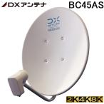 ショッピングK (送料無料)DXアンテナ BC45AS 45形BS・110度CSアンテナ 2K・4K・8K対応