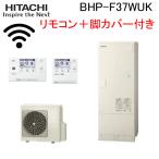 日立 BHP-F37WUK 給湯器 エコキュート 