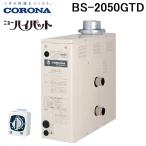 コロナ 石油ふろ釜 ニューハイパット 屋内用 BS-2050GTD リモコンタイマー付 左右共用タイプ 低騒音設計 CORONA(BS-2040GTDの後継品) (法人限定)