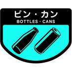 山崎産業 C351-00SX-MB カート専用分別表示シール (小)ビン・カン(代引不可)