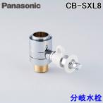 (送料無料) パナソニック CB-SXL8 食器洗い乾燥機用 分岐水栓 イナックス(INAX)社用 Panasonic