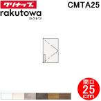 klinapCMTA25 высокий wall шкаф промежуток .25cm высококлассный laktowa( оплата при получении не возможно )