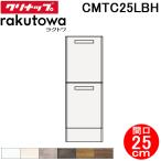 klinapCMTC25LBH высокий шкаф ( внизу шт. ) выдвижной ящик модель промежуток .25cm высококлассный laktowa( оплата при получении не возможно )