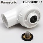 パナソニック CQ683B05ZK シャワーヘッド スイッチ切替型サラサ用 (CQ683B05Zの後継品) Panasonic 爆買