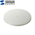 サンワサプライ CR-15KN 回転台