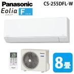パナソニック CS-255DFL-W ルームエアコン エオリア eolia Fシリーズ 主に8畳用 クリスタルホワイト 2025年モデル 単相100V (CS-254DFL-Wの後継品) Panasonic