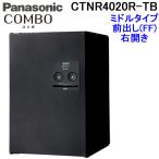 ショッピング宅配ボックス (送料無料)パナソニック 宅配ボックス CTNR4020R-TB (鋳鉄ブラック色)COMBO ミドルタイプ 前出し<FF> 右開き