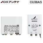 ショッピング屋外 DXアンテナ CU38AS CS/BS-IF・UHFブースター(38dB形) 4K8K対応 屋外用 JEITA　HSマーク認証済 (CU43ASの後継品) DXANTENNA