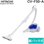 日立 CV-F50-A 紙パック式クリーナー 掃除機 フロアブラシ ブルー コード式 軽量 コンパクト 新生活 お洒落 HITACHI