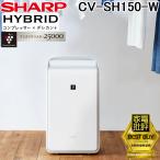 シャープ CV-SH150-W 衣類乾燥除湿機 ハイブリッド方式 ホワイト系 プラズマクラスター25000 乾燥容量目安約4.5人分 SHARP
