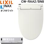 リクシル イナックス CW-RAA2/BN8 温水洗浄便座 シャワートイレ 脱臭機能付 瞬間式 オフホワイト RAシリーズ リモコン付 抗菌 LIXIL INAX