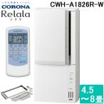  Corona CWH-A1826R-W окно hi-pon сирень la(ReLaLa) кондиционер с нагревом и охлаждением двоякое применение модель главным образом 4.5~8 татами для 2026 год модели сделано в Японии 100V белый (CWH-A1825R-W. пришедший на смену товар ) CORONA