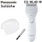 パナソニック ES-WL40-W 除毛器 レディシェーバー サラシェ ホワイト 白 防水式 全身シェービング ボディケア Panasonic 爆買