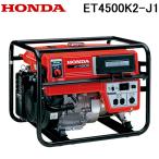 ホンダ ET4500K2-J1 三相発電機 4.0kVA(三相交流200V) 50Hz HONDA 本田技研工業 (法人限定) (代引不可)