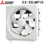 三菱電機 EX-25LMP10 標準換気扇メタルコンパック スタンダード 連動式 羽根径25cm (EX-25LMP9の後継品) MITSUBISHI