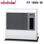 (法人様宛限定) トヨトミ FF-96N-W FF式ストーブ ホワイト 給排気筒径 エコモード TOYOTOMI