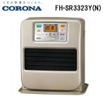 ショッピング石油ファンヒーター コロナ FH-SR3323Y(N) 石油ファンヒーター 暖房器具 (木造9畳/コンクリート12畳まで) シャンパンゴールド ストーブ 防寒 (FH-SR3322Y(N)の後継品) CORONA