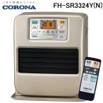 コロナ FH-SR3324Y(N) 石油ファンヒーター 暖房器具 (木造9畳/コンクリート12畳まで) シャンパンゴールド CORONA