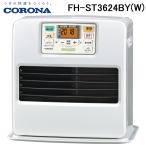 コロナ FH-ST3624BY(W) 石油ファンヒーター 暖房器具 (木造10畳/コンクリート13畳まで) パールホワイト CORONA