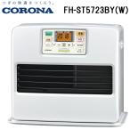 コロナ FH-ST5723BY(W) 石油ファンヒーター 暖房器具 (木造15畳/コンクリート20畳まで) パールホワイト ストーブ 防寒 (FH-ST5722BY(W)の後継品) CORONA