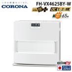 コロナ FH-VX4625BY-W 石油ファンヒータ