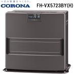 ショッピング石油ファンヒーター コロナ FH-VX5723BY(H) 石油ファンヒーター 暖房器具 (木造15畳/コンクリート20畳まで) グレー ストーブ 防寒 (FH-VX5722BY(H)の後継品) CORONA