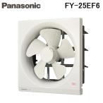 パナソニック FY-25EF6 一般用・台所用換気扇 一般換気扇 (FY-25EF5の後継品) Panasonic