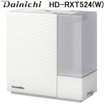 ダイニチ工業 HD-RXT524(W) 加湿器(気化ハイブリッド式) RXTタイプ (プレハブ洋室14畳まで/木造和室8.5畳まで・加湿量500mL/h) サンドホワイト Dainichi